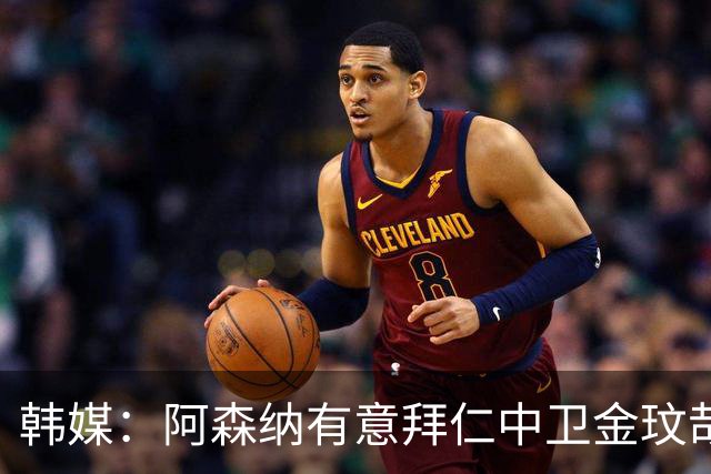 韩媒：阿森纳有意拜仁中卫金玟哉 欧冠直接交锋需证明价值